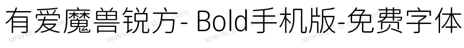 有爱魔兽锐方- Bold手机版字体转换